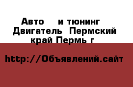 Авто GT и тюнинг - Двигатель. Пермский край,Пермь г.